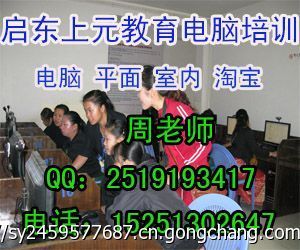 啟東室內(nèi)設(shè)計培訓(xùn)班及CAD培訓(xùn)中心 掌握計算機平面設(shè)計技能